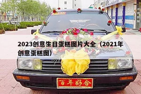 2023创意生日蛋糕图片大全（2021年创意蛋糕图）-第1张图片