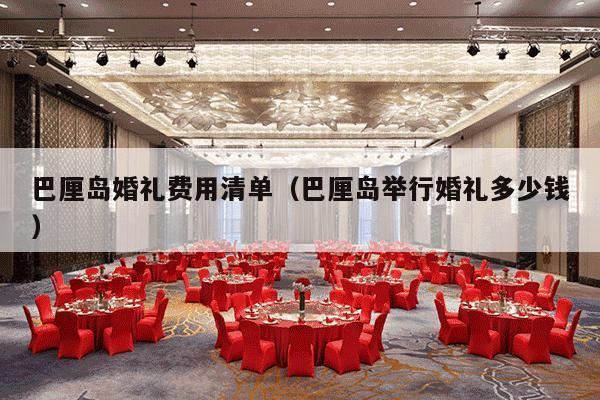 巴厘岛婚礼费用清单（巴厘岛举行婚礼多少钱）-第1张图片