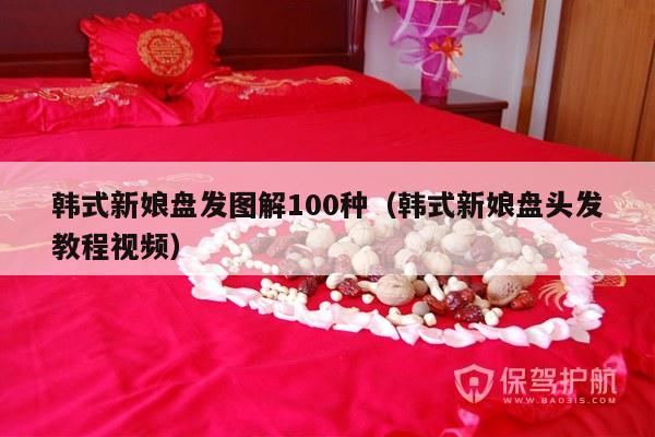 韩式新娘盘发图解100种（韩式新娘盘头发教程视频）-第1张图片