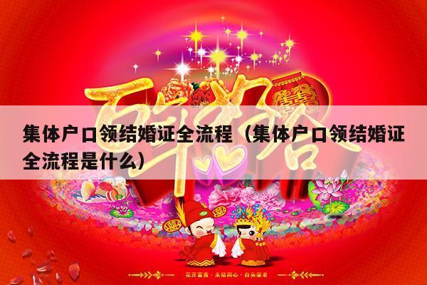 集体户口领结婚证全流程（集体户口领结婚证全流程是什么）-第1张图片