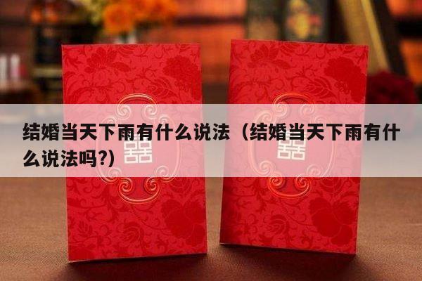 结婚当天下雨有什么说法（结婚当天下雨有什么说法吗?）-第1张图片