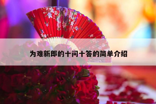 为难新郎的十问十答的简单介绍-第1张图片
