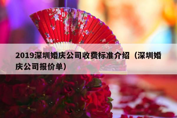 2019深圳婚庆公司收费标准介绍（深圳婚庆公司报价单）-第1张图片