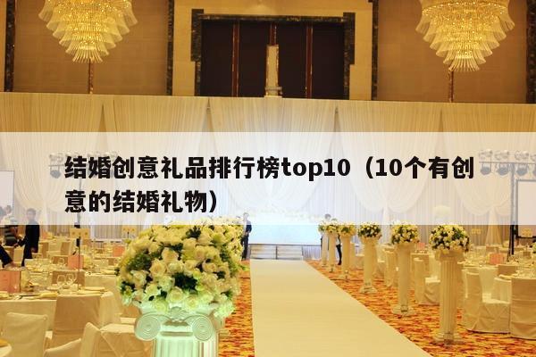结婚创意礼品排行榜top10（10个有创意的结婚礼物）-第1张图片