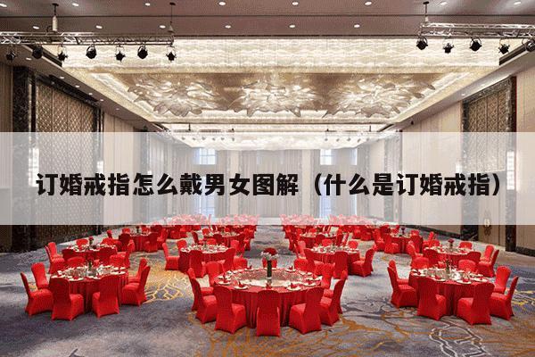订婚戒指怎么戴男女图解（什么是订婚戒指）-第1张图片
