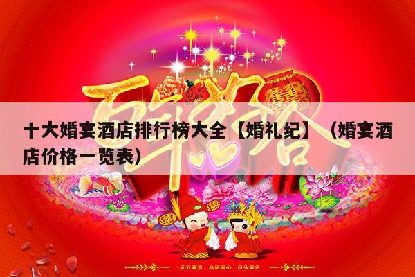 十大婚宴酒店排行榜大全【婚礼纪】（婚宴酒店价格一览表）-第1张图片