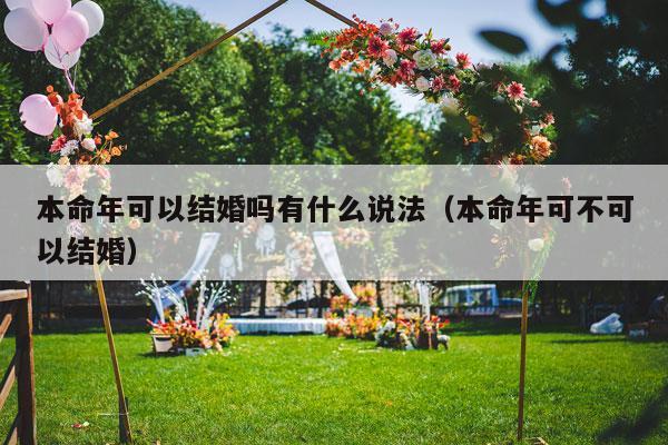 本命年可以结婚吗有什么说法（本命年可不可以结婚）-第1张图片