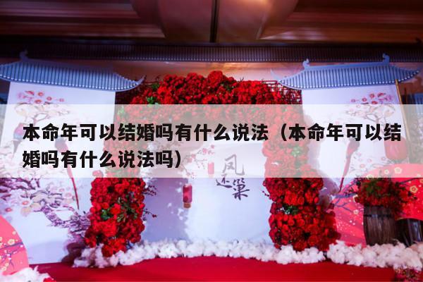 本命年可以结婚吗有什么说法（本命年可以结婚吗有什么说法吗）-第1张图片