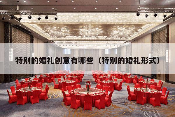 特别的婚礼创意有哪些（特别的婚礼形式）-第1张图片