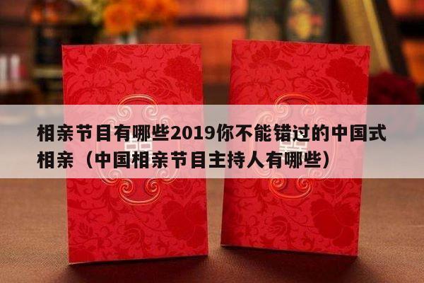相亲节目有哪些2019你不能错过的中国式相亲（中国相亲节目主持人有哪些）-第1张图片
