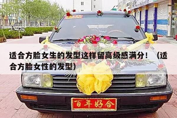适合方脸女生的发型这样留高级感满分！（适合方脸女性的发型）-第1张图片