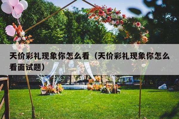天价彩礼现象你怎么看（天价彩礼现象你怎么看面试题）-第1张图片