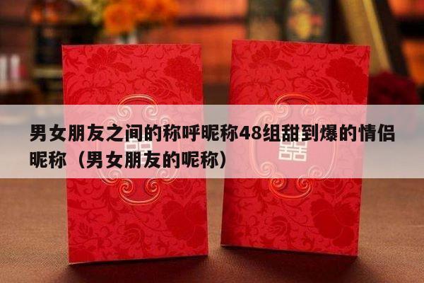 男女朋友之间的称呼昵称48组甜到爆的情侣昵称（男女朋友的呢称）-第1张图片