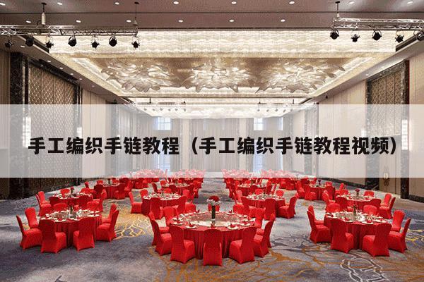 手工编织手链教程（手工编织手链教程视频）-第1张图片