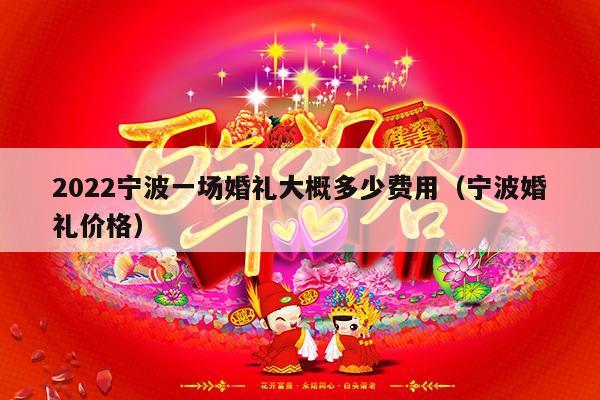 2022宁波一场婚礼大概多少费用（宁波婚礼价格）-第1张图片