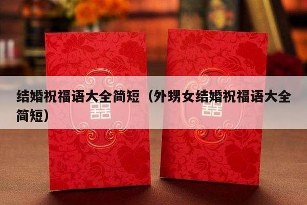 结婚祝福语大全简短（外甥女结婚祝福语大全简短）-第1张图片