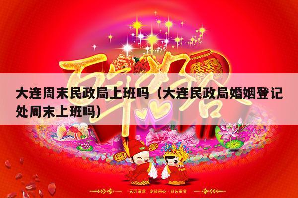 大连周末民政局上班吗（大连民政局婚姻登记处周末上班吗）-第1张图片