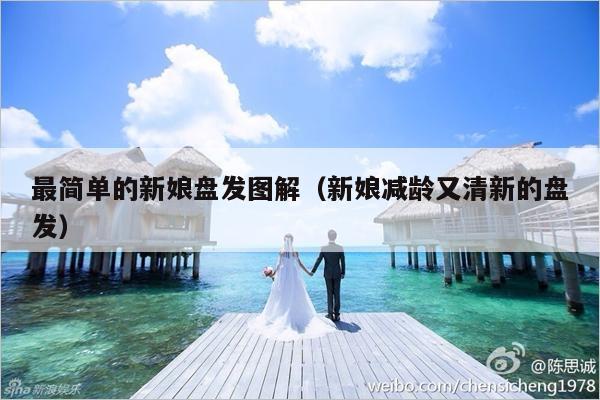最简单的新娘盘发图解（新娘减龄又清新的盘发）-第1张图片