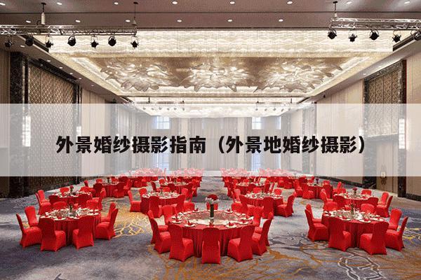 外景婚纱摄影指南（外景地婚纱摄影）-第1张图片