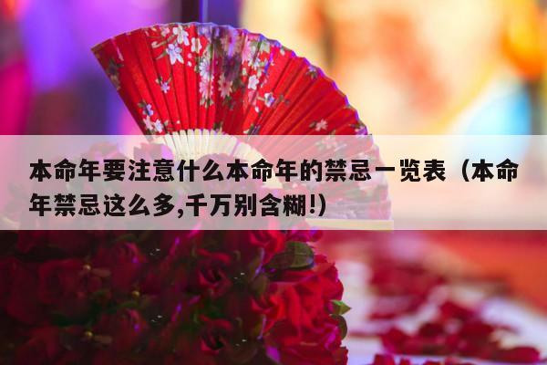 本命年要注意什么本命年的禁忌一览表（本命年禁忌这么多,千万别含糊!）-第1张图片