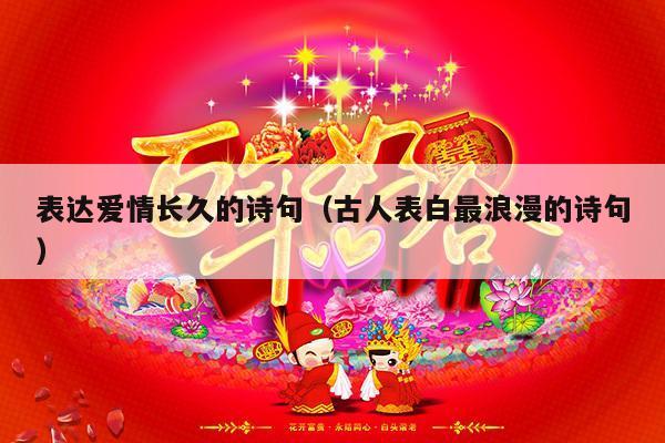 表达爱情长久的诗句（古人表白最浪漫的诗句）-第1张图片