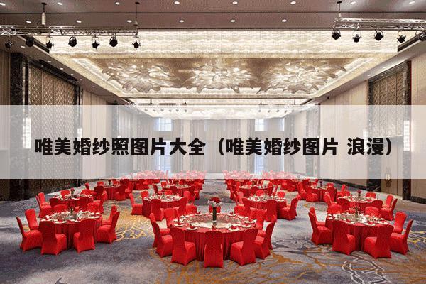 唯美婚纱照图片大全（唯美婚纱图片 浪漫）-第1张图片