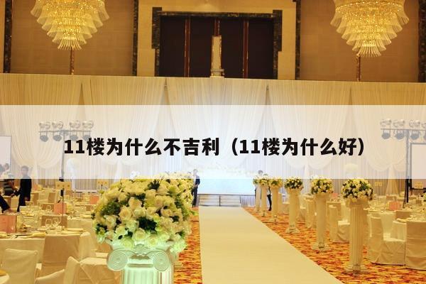 11楼为什么不吉利（11楼为什么好）-第1张图片