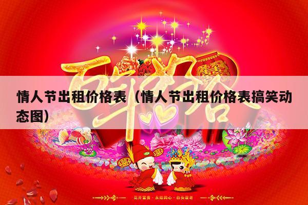 情人节出租价格表（情人节出租价格表搞笑动态图）-第1张图片