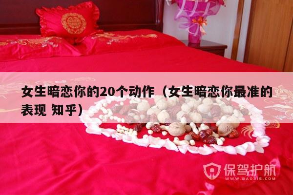 女生暗恋你的20个动作（女生暗恋你最准的表现 知乎）-第1张图片