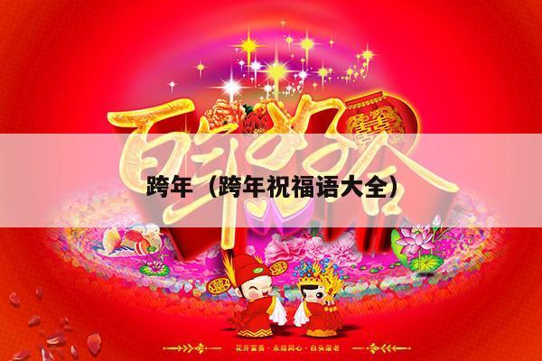 跨年（跨年祝福语大全）-第1张图片