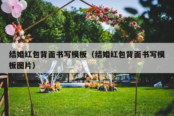 结婚红包背面书写模板（结婚红包背面书写模板图片）-第1张图片