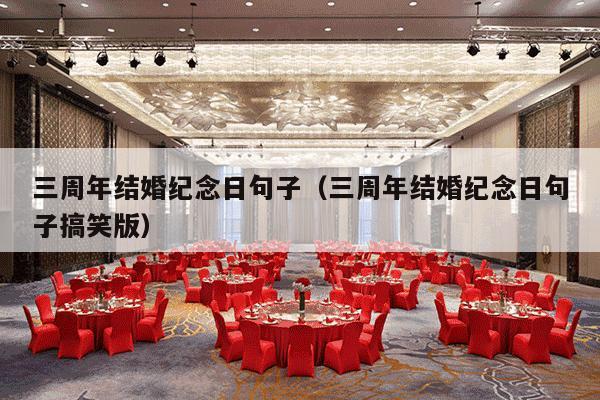 三周年结婚纪念日句子（三周年结婚纪念日句子搞笑版）-第1张图片