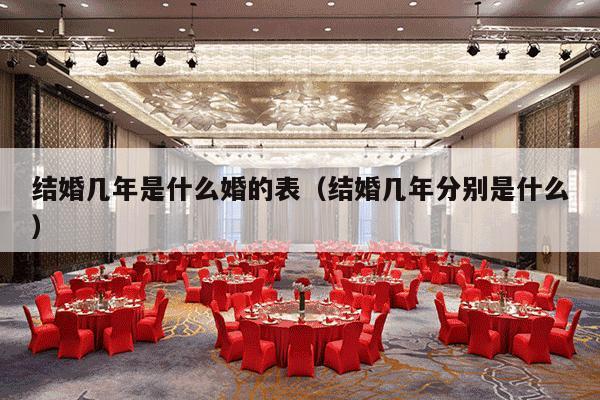 结婚几年是什么婚的表（结婚几年分别是什么）-第1张图片
