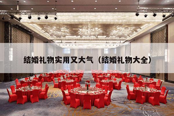 结婚礼物实用又大气（结婚礼物大全）-第1张图片