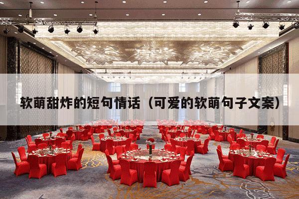 软萌甜炸的短句情话（可爱的软萌句子文案）-第1张图片