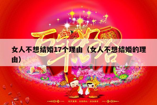 女人不想结婚17个理由（女人不想结婚的理由）-第1张图片