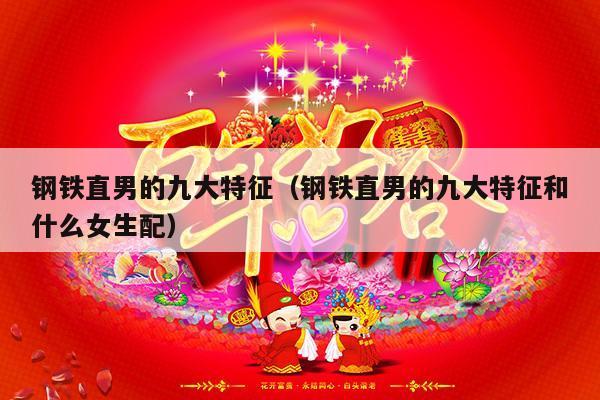 钢铁直男的九大特征（钢铁直男的九大特征和什么女生配）-第1张图片