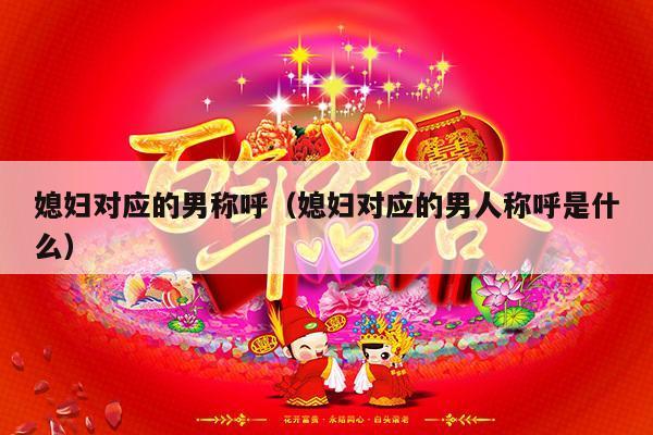 媳妇对应的男称呼（媳妇对应的男人称呼是什么）-第1张图片