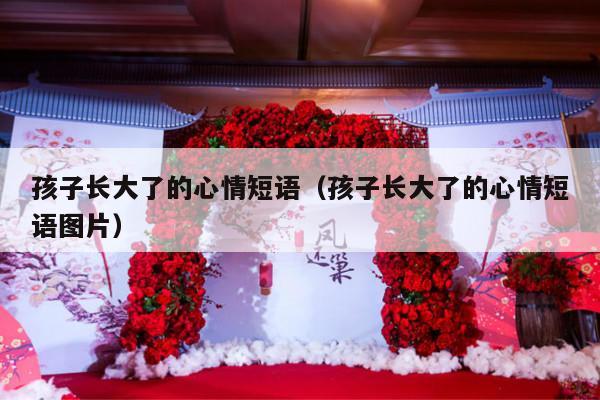 孩子长大了的心情短语（孩子长大了的心情短语图片）-第1张图片