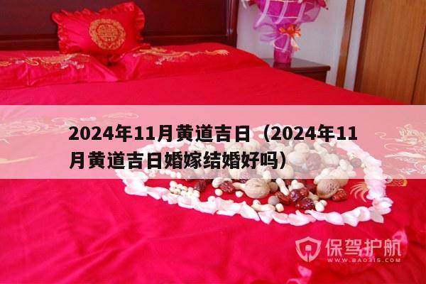 2024年11月黄道吉日（2024年11月黄道吉日婚嫁结婚好吗）-第1张图片