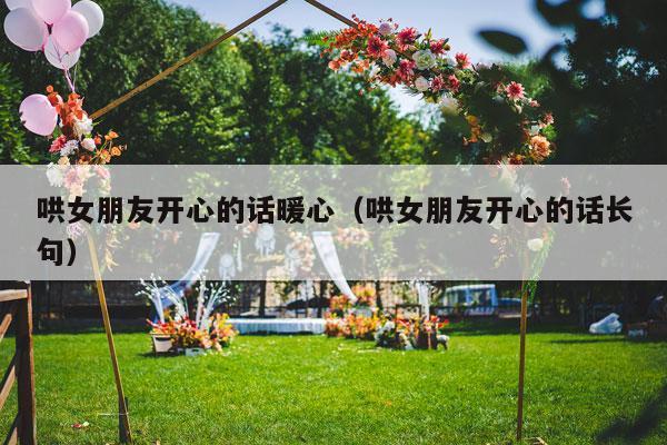 哄女朋友开心的话暖心（哄女朋友开心的话长句）-第1张图片