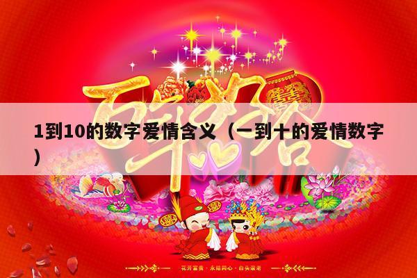 1到10的数字爱情含义（一到十的爱情数字）-第1张图片
