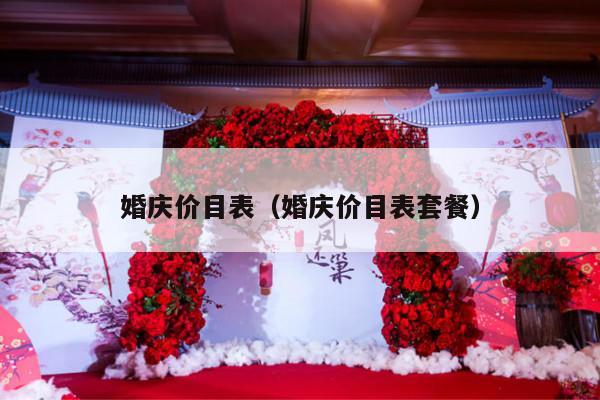 婚庆价目表（婚庆价目表套餐）-第1张图片
