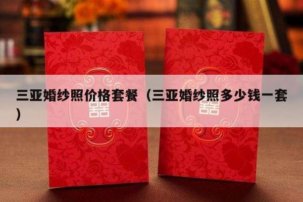 三亚婚纱照价格套餐（三亚婚纱照多少钱一套）-第1张图片