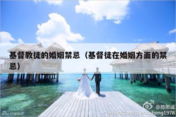基督教徒的婚姻禁忌（基督徒在婚姻方面的禁忌）-第1张图片