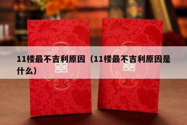 11楼最不吉利原因（11楼最不吉利原因是什么）-第1张图片