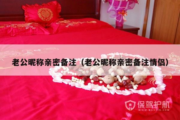 老公昵称亲密备注（老公昵称亲密备注情侣）-第1张图片