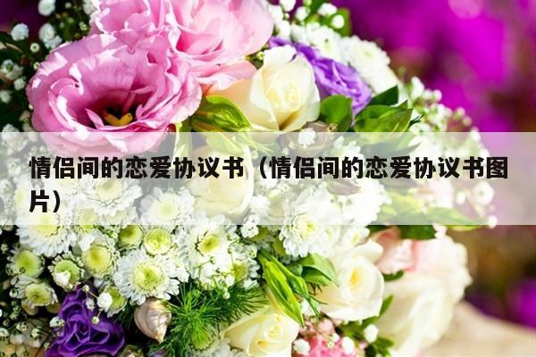 情侣间的恋爱协议书（情侣间的恋爱协议书图片）-第1张图片