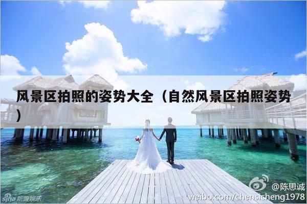 风景区拍照的姿势大全（自然风景区拍照姿势）-第1张图片