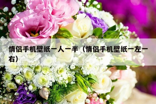 情侣手机壁纸一人一半（情侣手机壁纸一左一右）-第1张图片